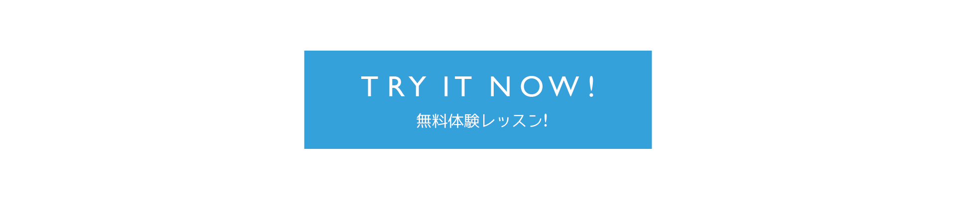 無料体験レッスン