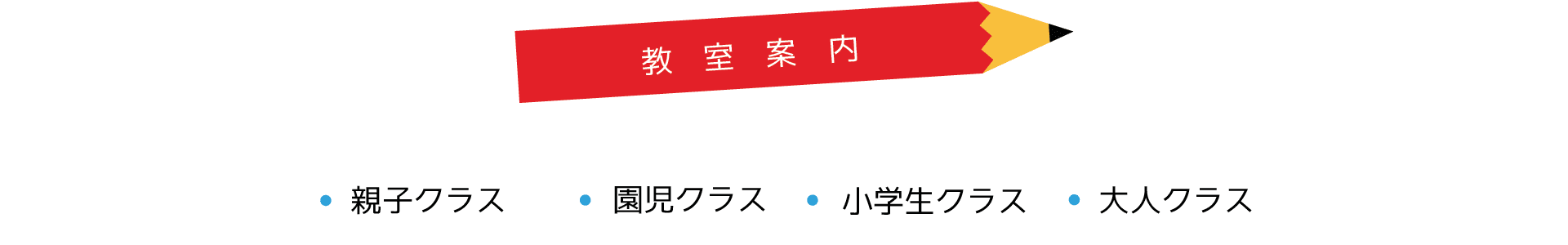 教室案内